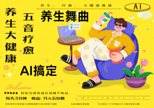 AI+养生+疗愈 五音疗愈另辟蹊径做养生 流量条条百万爆款 十条视频涨粉7万-泱泱学习社