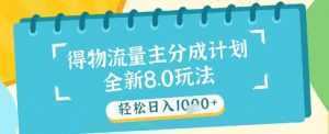 最新得物流量主分成计划，独家原创玩法，轻松日入1k+【揭秘】-泱泱学习社