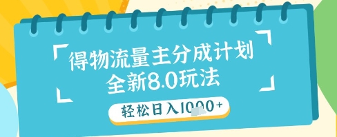 最新得物流量主分成计划，独家原创玩法，轻松日入1k+【揭秘】-泱泱学习社