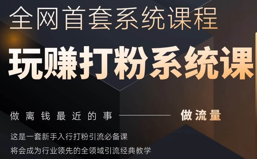 2025行业首套全网全域打粉系统神课，做流量做离钱最近的事，一套新手入行打粉引流必备课-泱泱学习社