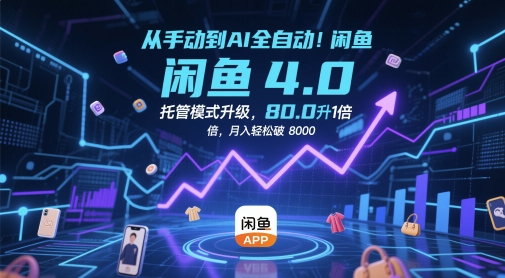 从手动到AI全自动！闲鱼4.0托管模式升级，效率提升10 倍，月入轻松破 8k【揭秘】-泱泱学习社