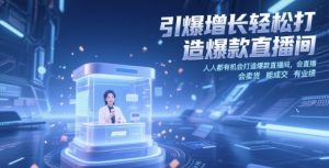 引爆增长轻松打造爆款直播间，​人人都有机会打造爆款直播间，会直播 会卖货 能成交 有业绩-泱泱学习社