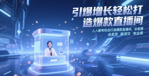 引爆增长轻松打造爆款直播间，​人人都有机会打造爆款直播间，会直播 会卖货 能成交 有业绩-泱泱学习社