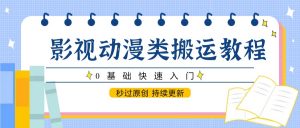 影视动漫类搬运教程,0基础快速入门,秒过原创 持续更新-泱泱学习社