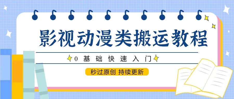 图片[1]-影视动漫类搬运教程，0基础快速入门，秒过原创 持续更新-泱泱学习社