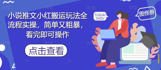 小说推文小红搬运玩法全流程实操，简单又粗暴，看完即可操作-泱泱学习社