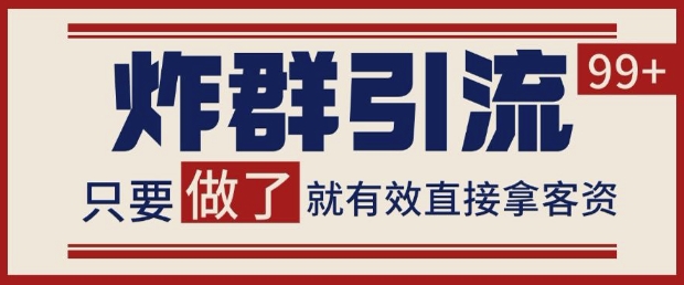 微信分发炸群打法，当天做了就有客资 非常稳定的一个玩法 单号日进100+【揭秘】-泱泱学习社
