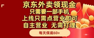 京东外卖领现金，只需要1部手机，上线只需点营业即可自主营业，无需打理，每天保底60+【揭秘】-泱泱学习社