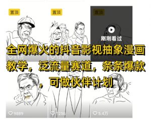 全网爆火的抖音影视抽象漫画教学，泛流量赛道，条条爆款，可做抖音伙伴计划视频号分成等-泱泱学习社