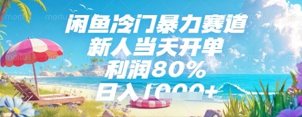 闲鱼冷门暴力赛道，新人当天开单，利润80%，日入几张，长期可做【揭秘】-泱泱学习社