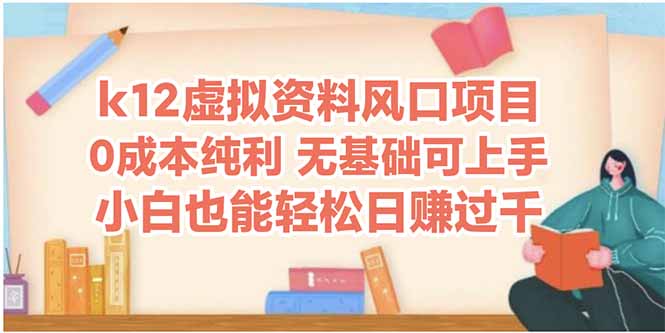 k12虚拟资料风口项目，小白也能轻松日赚四位数-泱泱学习社