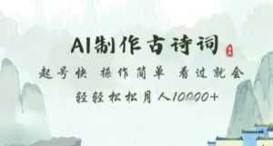 AI制作古诗词，起号快，操作简单，看过就会轻轻松松月人1w+【揭秘】-泱泱学习社