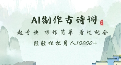 AI制作古诗词，起号快，操作简单，看过就会轻轻松松月人1w+【揭秘】-泱泱学习社