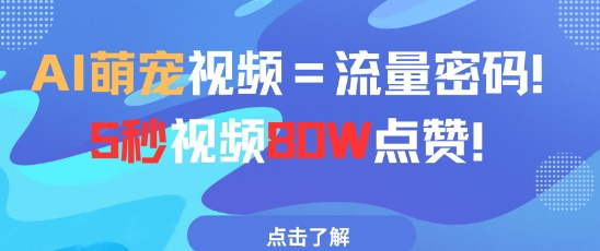 AI萌宠视频=流量密码5秒视频80w点赞-泱泱学习社