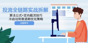 投流全链路实战拆解：算法公式+定向截流技巧，冷启动到衰退期优化策略-泱泱学习社