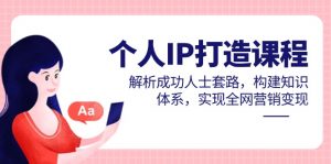 个人IP打造课程，解析成功人士套路，构建知识体系，实现全网营销变现-泱泱学习社