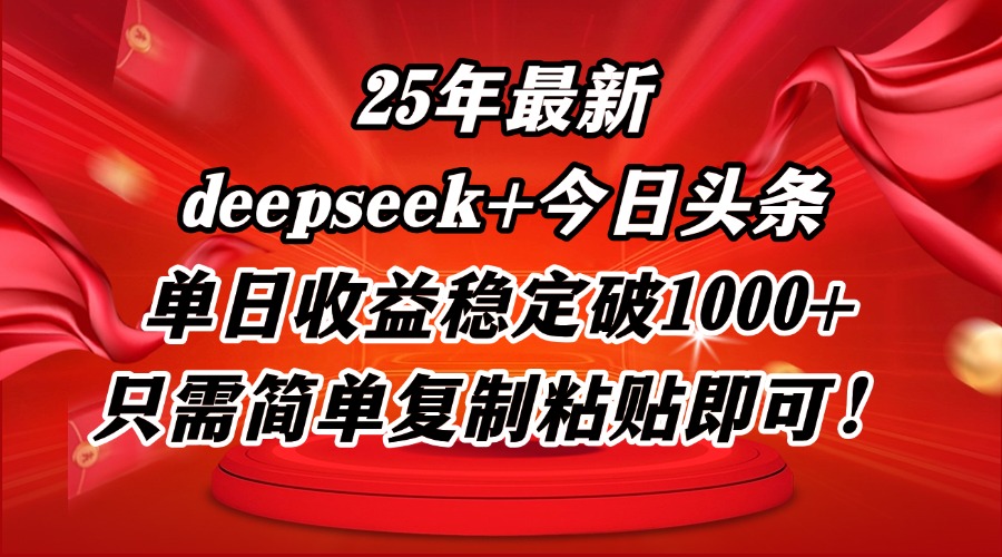 25年最新dp+今日头条玩法，单日收益稳定破1000+，只需简单复制粘贴即可！-泱泱学习社