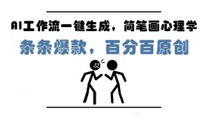 AI工作流一键生成，简笔画心理学，条条爆款，百分百原创，小白5分钟上手，月入1万+-泱泱学习社