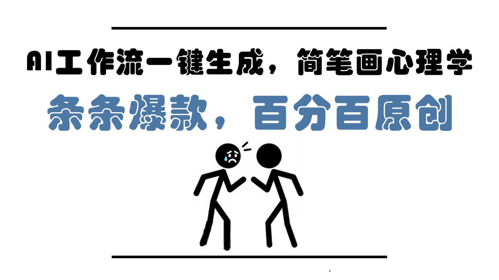 图片[1]-AI工作流一键生成，简笔画心理学，条条爆款，百分百原创，小白5分钟上手，月入1万+-泱泱学习社