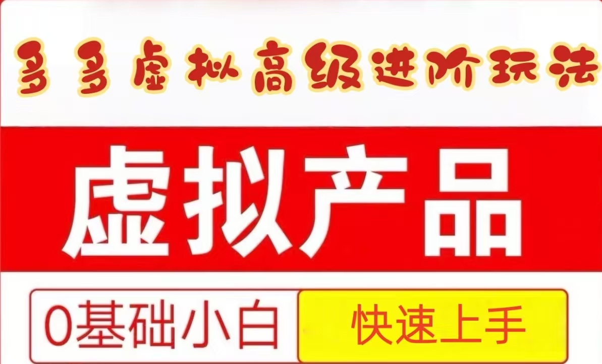 25拼多多虚拟资料高级进阶玩法，小白也能快速上手，保姆级教程-泱泱学习社