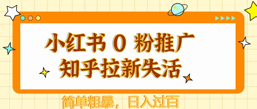 图片[1]-小红书 0 粉推广知乎拉新失活，简单粗暴，日入过百-泱泱学习社