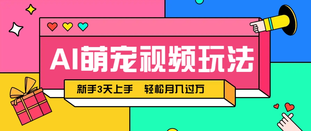 AI萌宠视频玩法，操作简单新手也能快速上手，轻松月入过万！-泱泱学习社