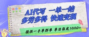 AI代写接单，一单一结多劳多得，当天做当天见收益，单子接不完，日入多张【揭秘】-泱泱学习社