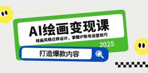 AI绘画变现课，绘画风格迁移设计，掌握IP账号运营技巧，打造爆款内容-泱泱学习社