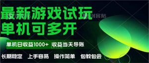最新全自动游戏试玩  操作简单，单机当天收益1000+，收益无上限，可矩...-泱泱学习社