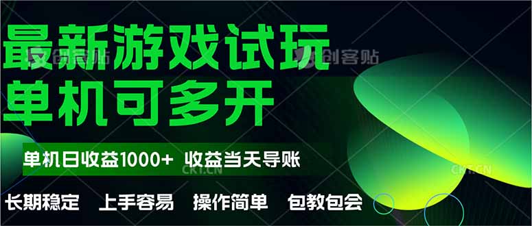 最新全自动游戏试玩  操作简单，单机当天收益1000+，收益无上限，可矩…-泱泱学习社
