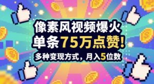 3分钟做出孤独感拉满的素风插画视频，单条点赞75W，谁发谁火系列，多种变现方式，月入5位数-泱泱学习社