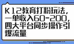 K12教育打粉玩法，一单收入60-200，四大平台同步操作引爆流量-泱泱学习社