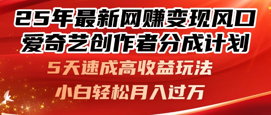 25年最新网赚变现风口！爱奇艺创作者分成计划，5天速成高收益玩法，小…-泱泱学习社