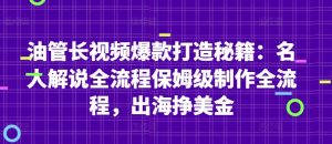 油管长视频爆款打造秘籍：名人解说全流程保姆级制作全流程，出海挣美金-泱泱学习社