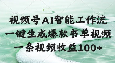 视频号AI智能工作流，一键生成爆款书单视频，一条视频收益100+【揭秘】-泱泱学习社