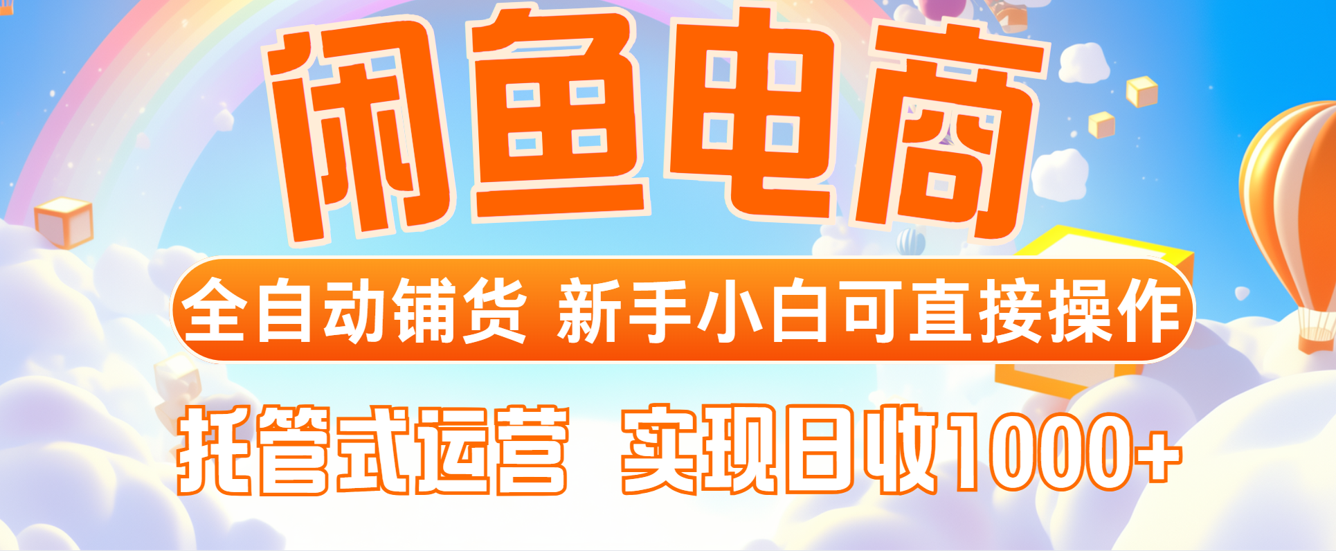 闲鱼电商全自动铺货，新手小白可直接操作，托管式运营，日收1000+-泱泱学习社