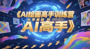 AI绘画高手训练营,从零基础到AI高手-泱泱学习社