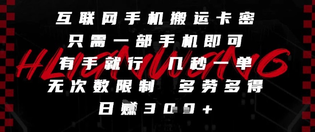 互联网手机搬运卡密，只需一部手机即可，有手就行，几秒一单，无次数限制，多劳多得，日入3张【揭秘】-泱泱学习社
