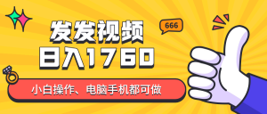 发发视频就能日入四位数？抖音爆火项目，小白也能学会内含教程-泱泱学习社