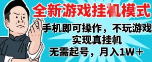 2025最新独家游戏搬砖，单手机操作，全自动挂G，无需玩游戏，月入1W+【揭秘】-泱泱学习社