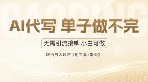 AI代写接单,多劳多得,单子接不完,轻松月入过万【附工具+指令】-泱泱学习社