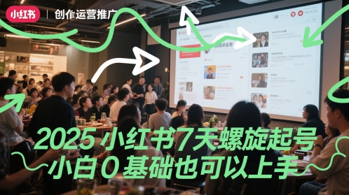 2025小红书7天螺旋起号，小白0基础也可以上手-泱泱学习社