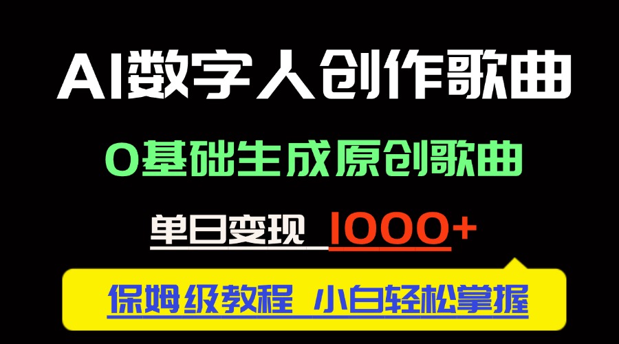 中视频新风口：AI数字人创作歌曲。0基础生成原创歌曲，单日变现1000＋-泱泱学习社
