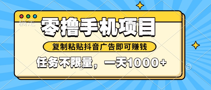 2025年最新手机零撸小项目，复制粘贴抖音广告即可赚钱，平台大水，任务…-泱泱学习社