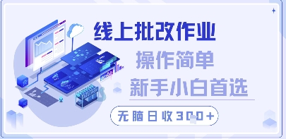 线上批改作业，操作简单新手小白首选，无脑日收300+【揭秘】-泱泱学习社