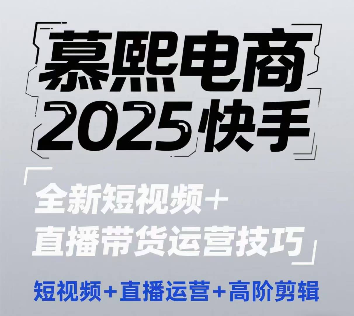 2025快手短视频+直播带货运营技巧，​短视频、直播运营、高阶剪辑-泱泱学习社
