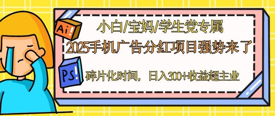 2025手机广告分红，一部手机日入300＋可矩阵！碎片化时间操作，副业超主业-泱泱学习社