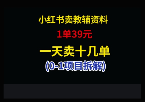 小红书卖小学教辅资料，1单39，1天十几单-泱泱学习社
