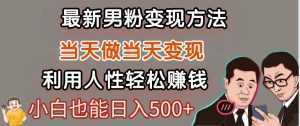 暴利项目最新风口，男粉自动变现，永不凋谢的网创项目，轻松日入500＋-泱泱学习社