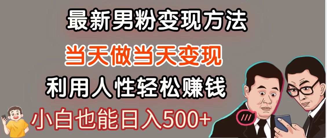 暴利项目最新风口，男粉自动变现，永不凋谢的网创项目，轻松日入500＋-泱泱学习社